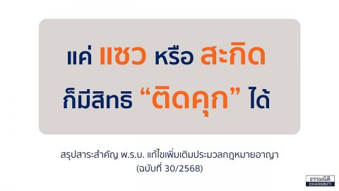 แค่ แซว หรือ สะกิด ก็มีสิทธิ “ติดคุก” ได้