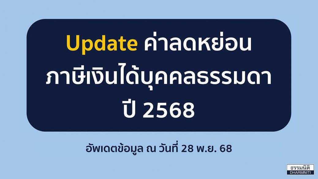 ลดหย่อนภาษีเงินได้บุคคลธรรมดา 2568