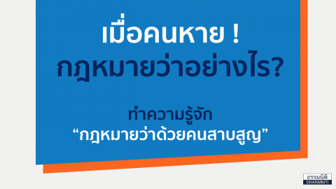 เมื่อคนหาย ! กฎหมายว่าอย่างไร? ทำความรู้จัก “กฎหมายว่าด้วยคนสาบสูญ”