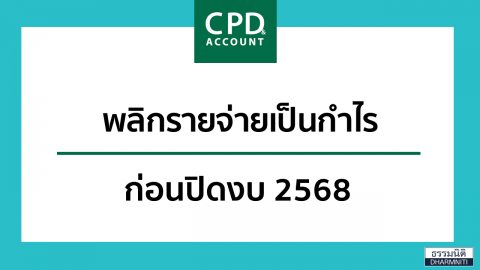 พลิกรายจ่ายเป็นกำไร ก่อนปิดงบ 2568
