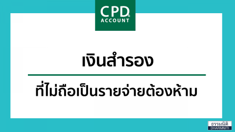 เงินสำรอง ที่ไม่ถือเป็นรายจ่ายต้องห้าม