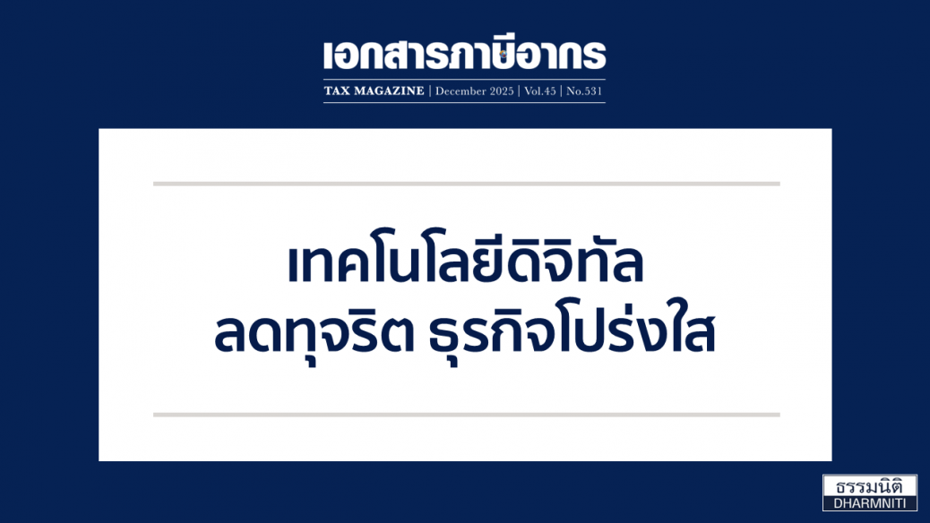 เทคโนโลยีดิจิทัล ลดทุจริต ธุรกิจโปร่งใส