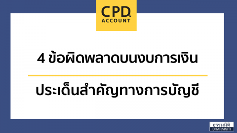 4 ข้อผิดพลาดบนงบการเงิน ประเด็นสำคัญทางการบัญชี
