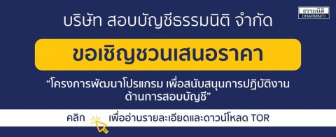 ประกาศเชิญชวนเสนอราคา โครงการพัฒนาโปรแกรมเพื่อสนับสนุนการปฏิบัติงานด้านการสอบบัญชี