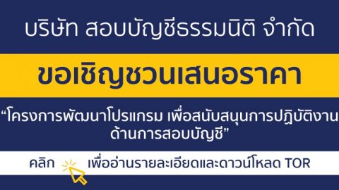 ประกาศเชิญชวนเสนอราคา โครงการพัฒนาโปรแกรมเพื่อสนับสนุนการปฏิบัติงานด้านการสอบบัญชี