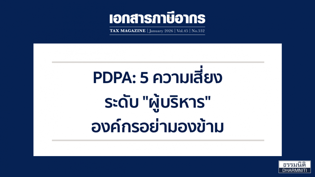 PDPA 5 ความเสี่ยงระดับ ผู้บริหาร องค์กรอย่ามองข้าม