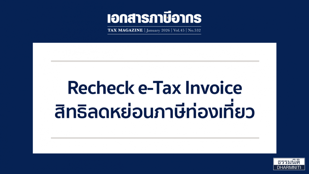 e-Tax Invoice