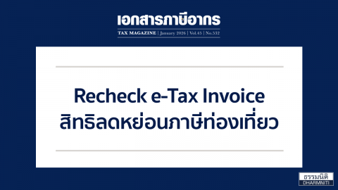 Recheck e-Tax Invoice สิทธิลดหย่อนภาษีท่องเที่ยว