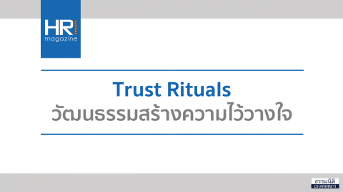 Trust Rituals วัฒนธรรมสร้างความไว้วางใจ
