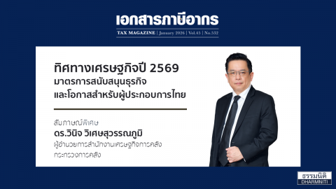 ทิศทางเศรษฐกิจปี 2569 มาตรการสนับสนุนธุรกิจและโอกาสสำหรับผู้ประกอบการไทย