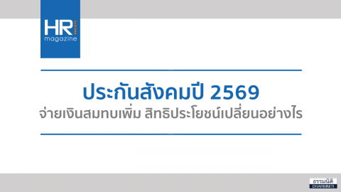 ประกันสังคมปี 2569 จ่ายเงินสมทบเพิ่ม สิทธิประโยชน์เปลี่ยนอย่างไร