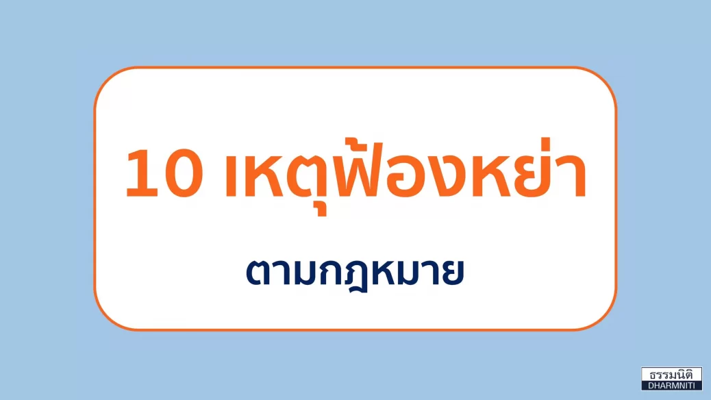 ฟ้องหย่า
