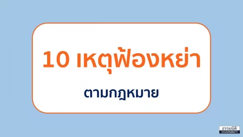 10 เหตุฟ้องหย่าตามกฎหมาย