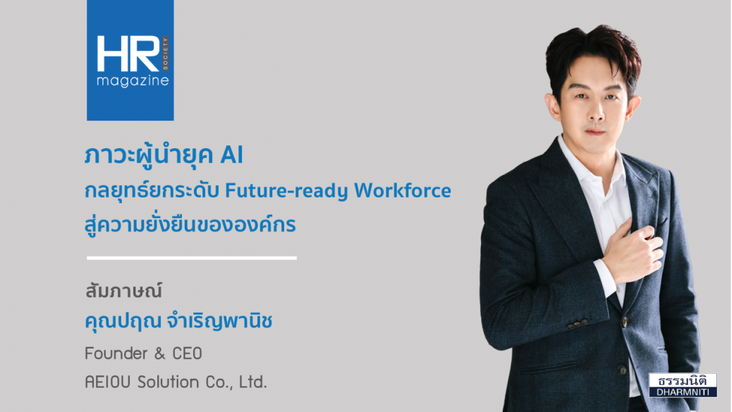 ภาวะผู้นำยุค AI กลยุทธ์ยกระดับ Future-ready Workforce