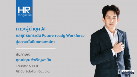ภาวะผู้นำยุค AI กลยุทธ์ยกระดับ Future-ready Workforce สู่ความยั่งยืนขององค์กร