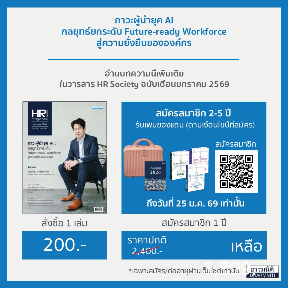 ภาวะผู้นำยุค AI กลยุทธ์ยกระดับ Future-ready Workforce
