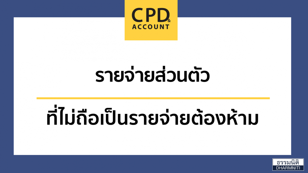 รายจ่ายต้องห้าม