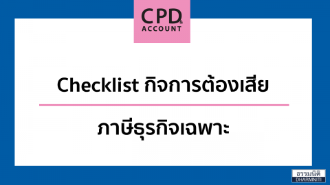 Checklist กิจการต้องเสียภาษีธุรกิจเฉพาะ