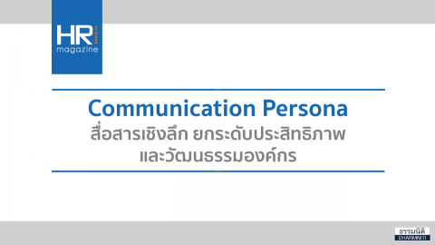 Communication Persona สื่อสารเชิงลึก ยกระดับประสิทธิภาพและวัฒนธรรมองค์กร