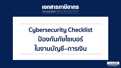 Cybersecurity Checklist ป้องกันภัยไซเบอร์ในงานบัญชี–การเงิน