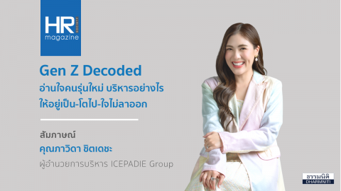 Gen Z Decoded อ่านใจคนรุ่นใหม่ บริหารอย่างไร ให้อยู่เป็น-โตไป-ใจไม่ลาออก