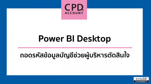 Power BI Desktop ถอดรหัสข้อมูลบัญชี ช่วยผู้บริหารตัดสินใจ