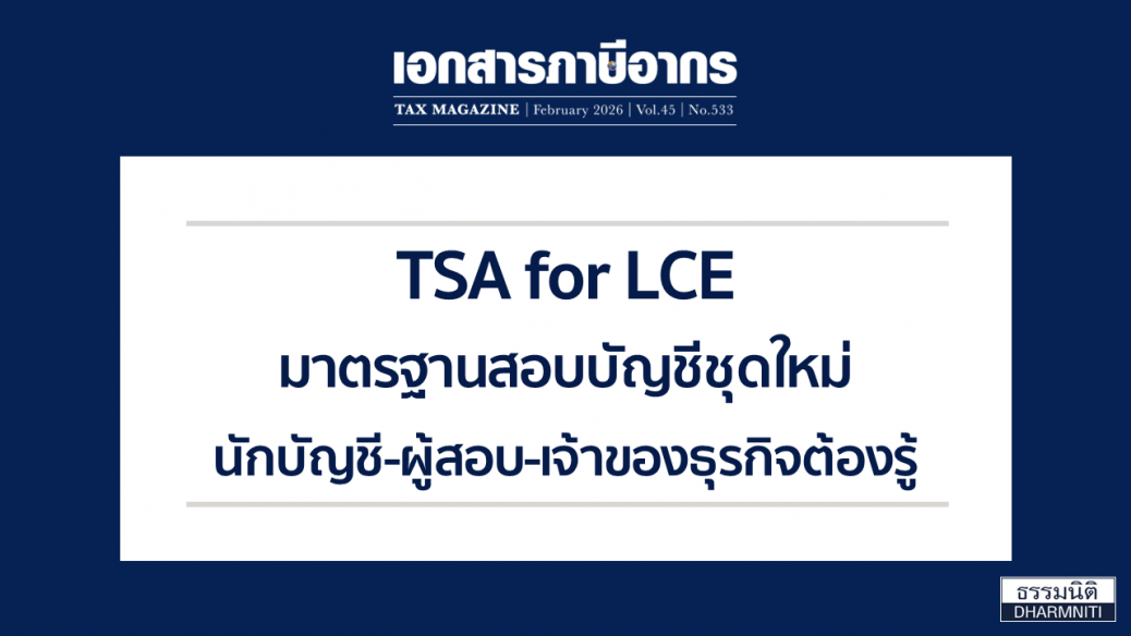 TSA for LCE มาตรฐานสอบบัญชีชุดใหม่ นักบัญชี-ผู้สอบ-เจ้าของธุรกิจต้องรู้