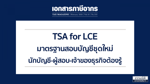 TSA for LCE มาตรฐานสอบบัญชีชุดใหม่ นักบัญชี-ผู้สอบ-เจ้าของธุรกิจต้องรู้