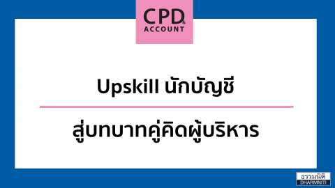 Upskill นักบัญชี สู่บทบาทคู่คิดผู้บริหาร