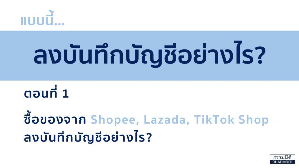 ลงบันทึกบัญชี