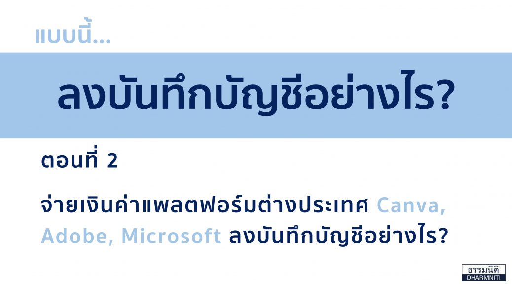 ลงบันทึกบัญชี
