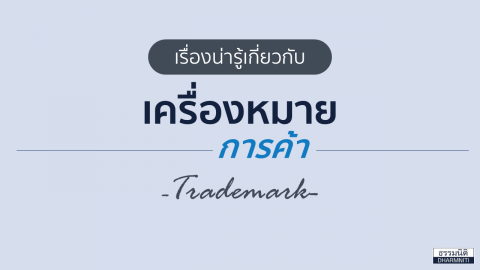 เรื่องน่ารู้เกี่ยวกับเครื่องหมายการค้า (Trademark)