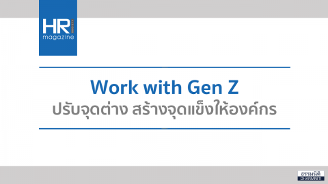 Work with Gen Z ปรับจุดต่าง สร้างจุดแข็งให้องค์กร