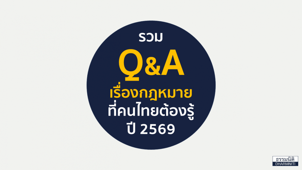 กฎหมาย2026