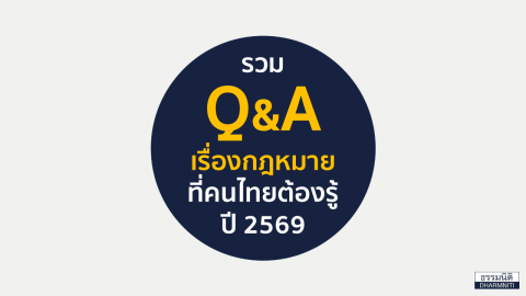 รวม Q&A เรื่องกฎหมายที่คนไทยต้องรู้ ปี 2569