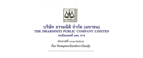 ประกาศที่ 001/2569 เรื่อง ปิดสมุดทะเบียนพักการโอนหุ้น บมจ.ธรรมนิติ