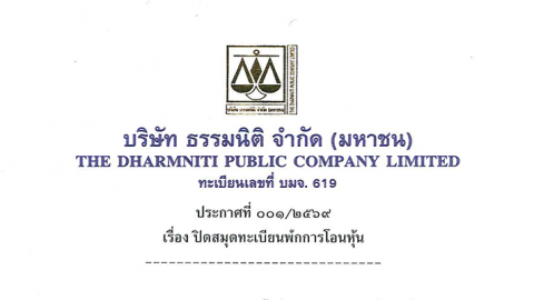ประกาศที่ 001/2569 เรื่อง ปิดสมุดทะเบียนพักการโอนหุ้น บมจ.ธรรมนิติ