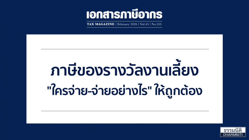 ภาษีของรางวัลงานเลี้ยง ใครจ่าย-จ่ายอย่างไร ให้ถูกต้อง