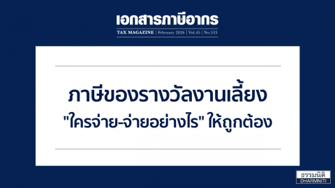 ภาษีของรางวัลงานเลี้ยง “ใครจ่าย-จ่ายอย่างไร” ให้ถูกต้อง