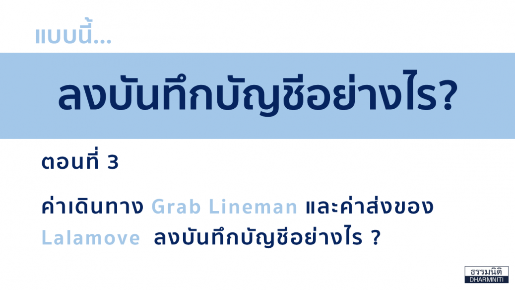 ลงบันทึกบัญชี
