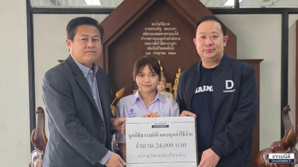 มูลนิธิธรรมนิติ มอบทุนค่าใช้จ่าย