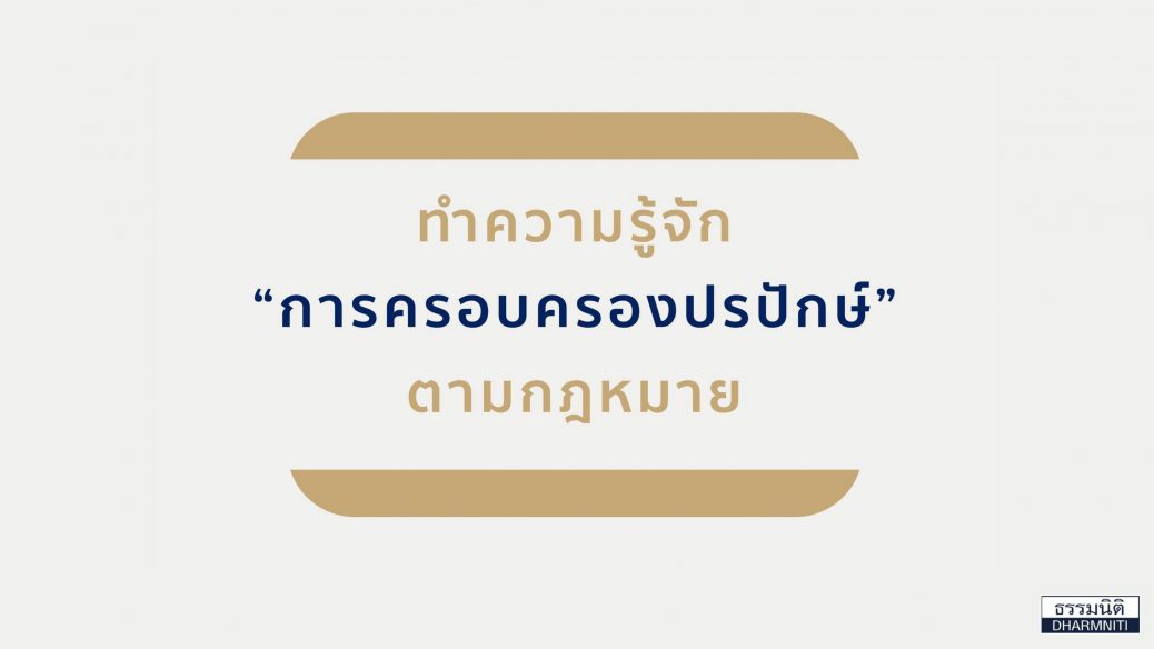 การครอบครองปรปักษ์