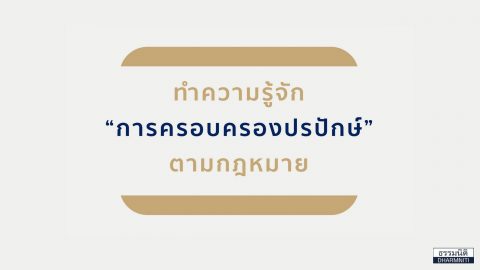 ทำความรู้จัก “การครอบครองปรปักษ์” ตามกฎหมาย