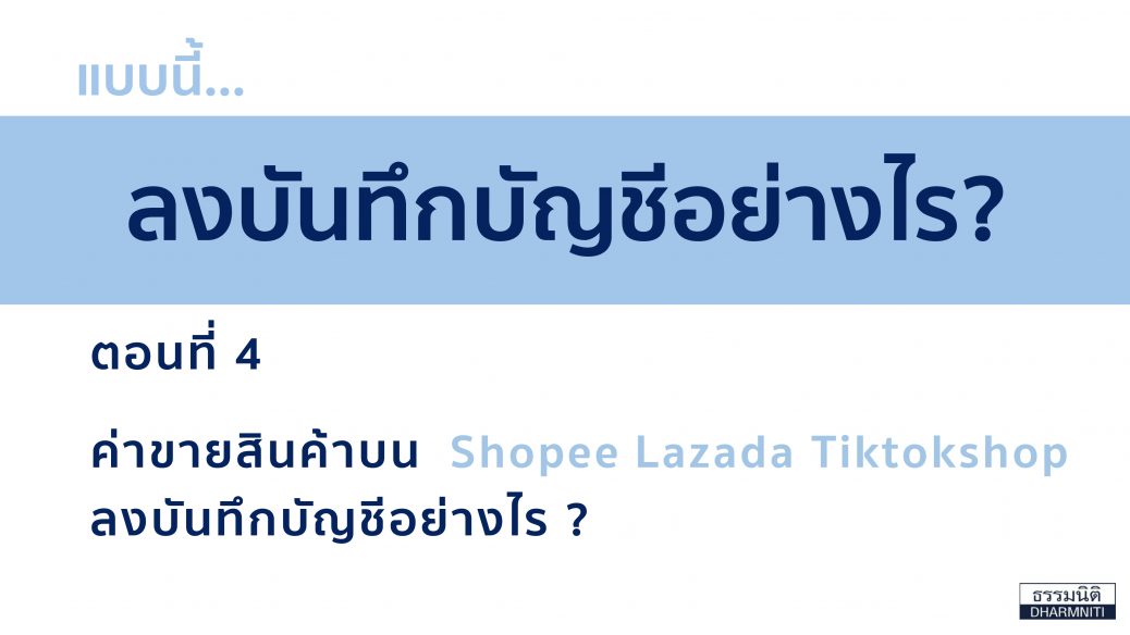 ลงบันทึกบัญชี