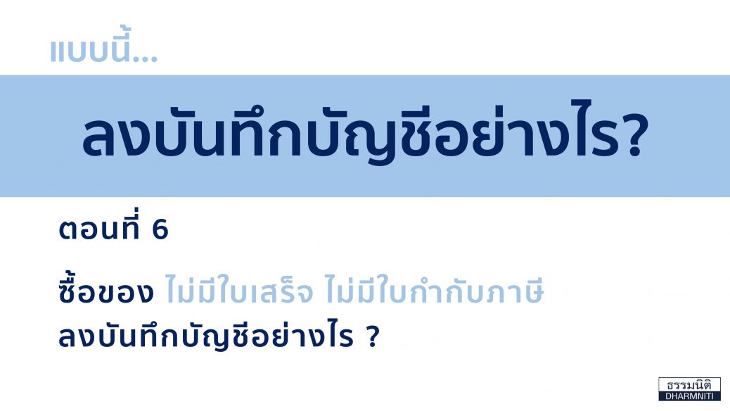 ลงบันทึกบัญชี