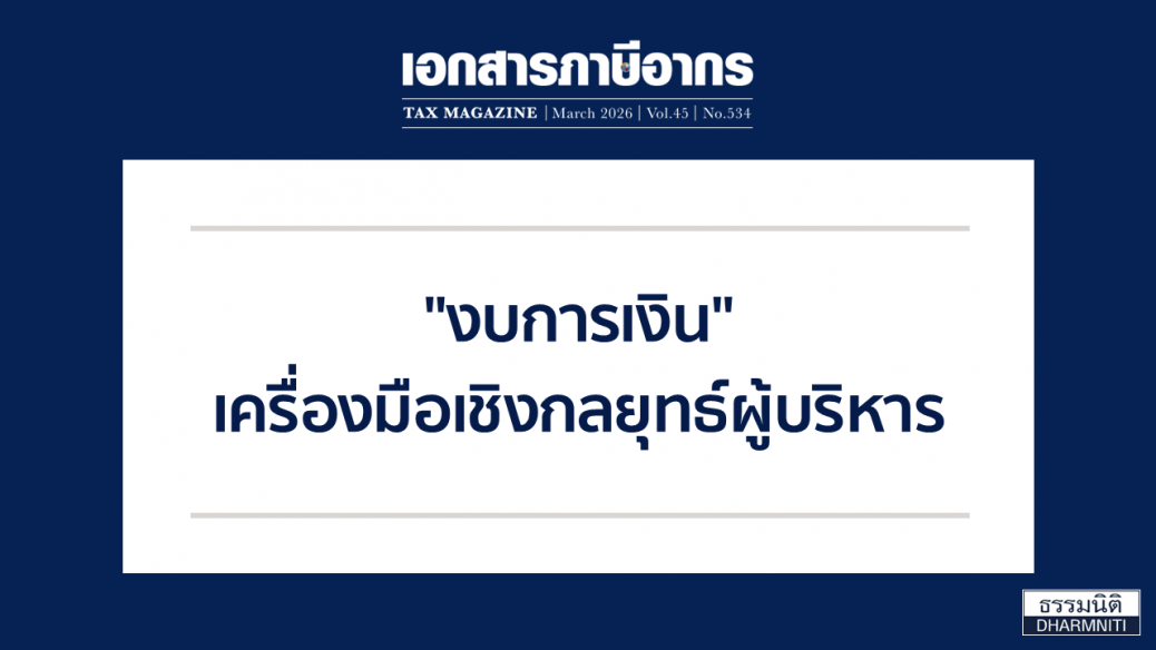 งบการเงิน เครื่องมือเชิงกลยุทธ์ผู้บริหาร
