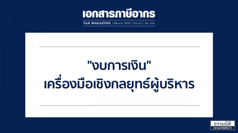 งบการเงิน เครื่องมือเชิงกลยุทธ์ผู้บริหาร