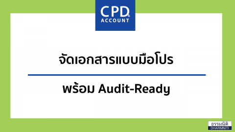 จัดเอกสารแบบมือโปร พร้อม Audit-Ready