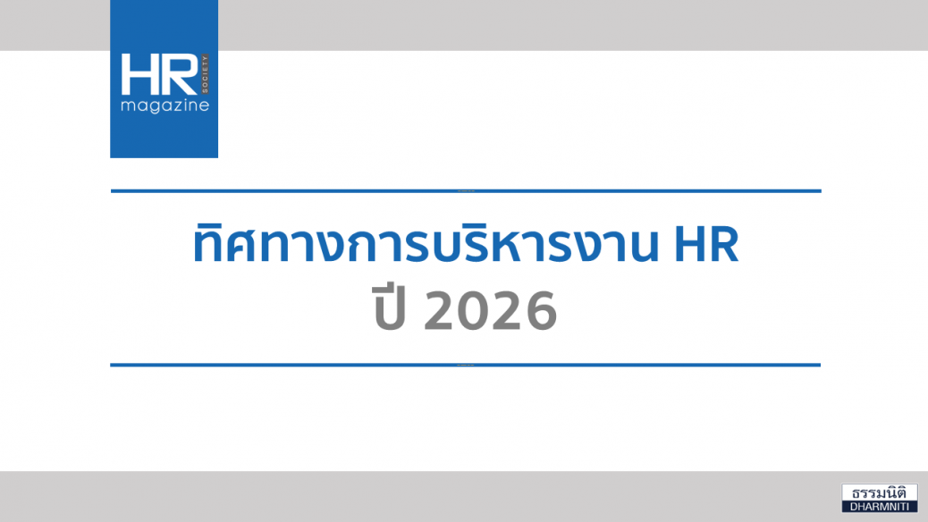 ทิศทางการบริหารงาน HR ปี 2026