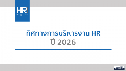 ทิศทางการบริหารงาน HR ปี 2026